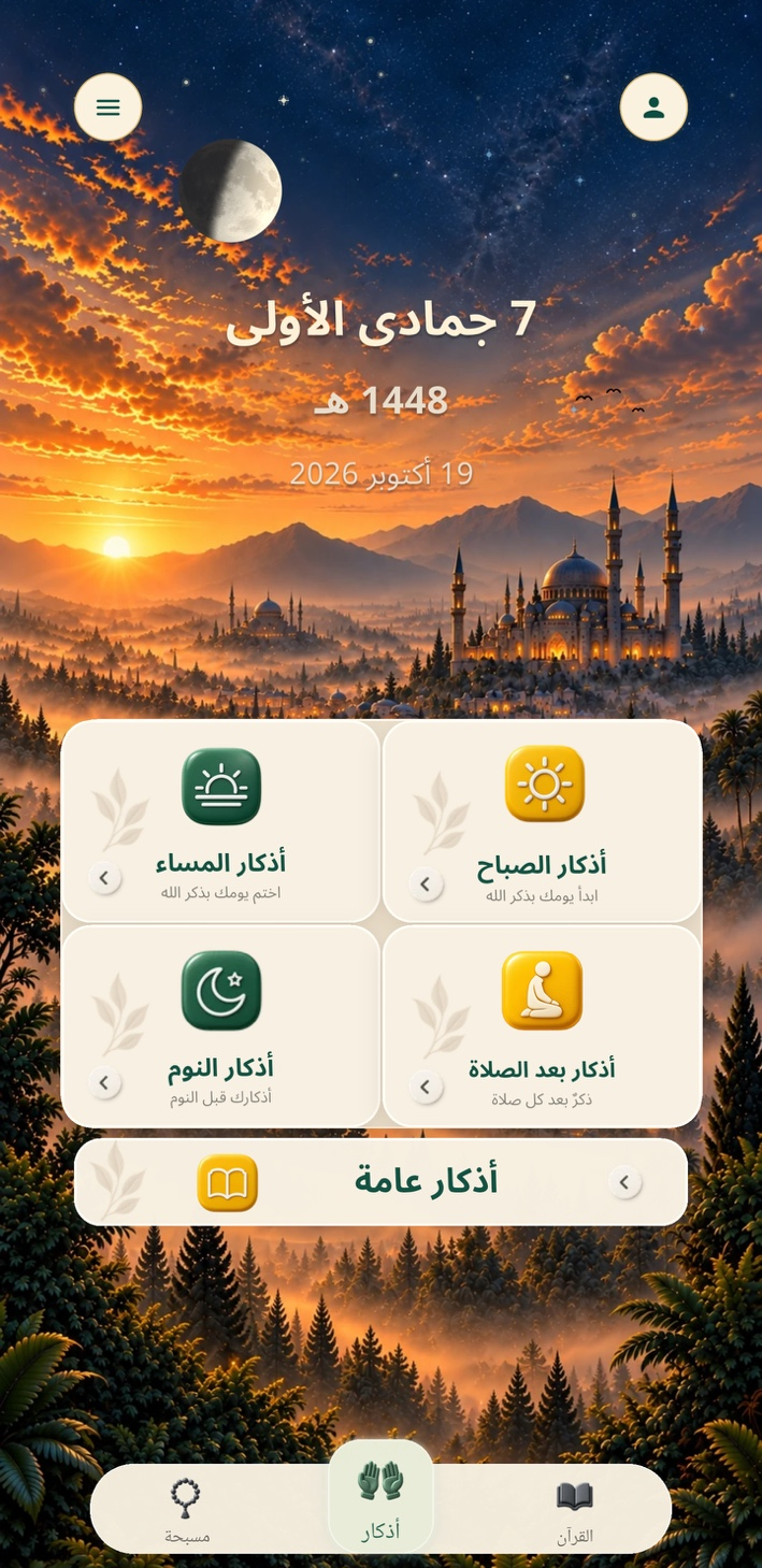 شاشة تطبيق ذاكرون
